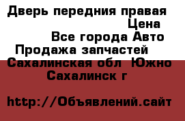 Дверь передния правая Land Rover freelancer 2 › Цена ­ 15 000 - Все города Авто » Продажа запчастей   . Сахалинская обл.,Южно-Сахалинск г.